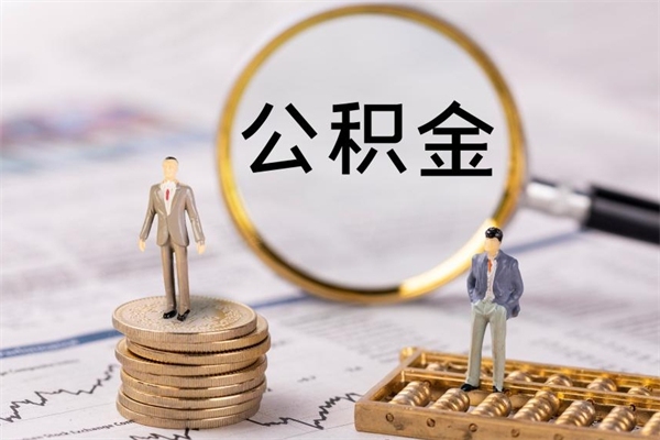 鹿邑辞工公积金可以全部取吗（辞职公积金可以全部提取出来吗）