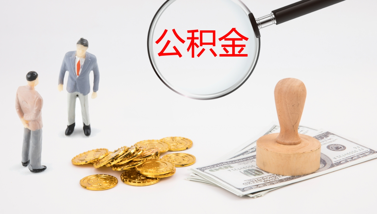 鹿邑住房公积金封存取钱（公积金封存 取出）