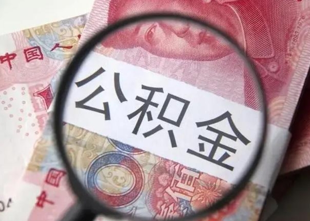 鹿邑单位离职半年可以取住房公积金（离职半年后提取公积金）