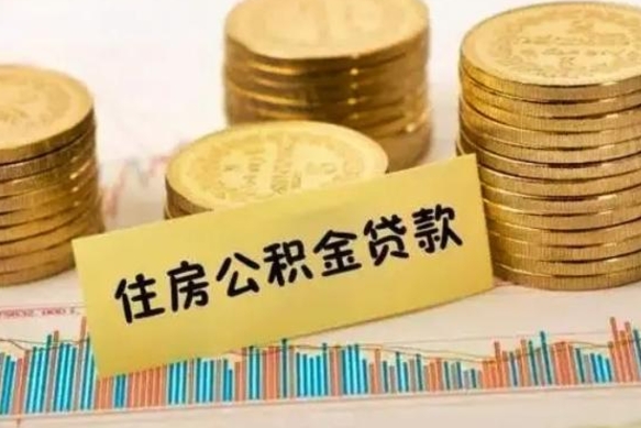 鹿邑公积金怎么取出来（如何取用住房公积金）